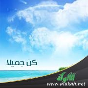 كن جميلا (1)