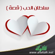 سلطان الحب ( قصة )