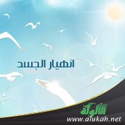 انهيار الجسد