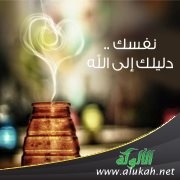 نفسك .. دليلك إلى الله ( قصيدة )