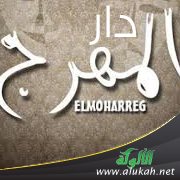دار المهرج ( قصة )