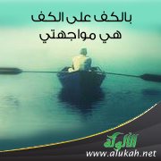 بالكف على الكف .. هي مواجهتي
