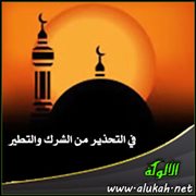 في التحذير من الشرك والتطير