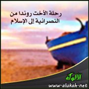رحلة الأخت روندا من النصرانية إلى الإسلام