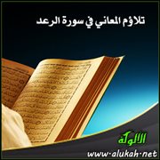 تلاؤم المعاني في سورة الرعد