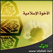 الأخوة الإسلامية