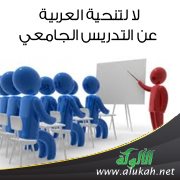 لا لتنحية العربية عن التدريس الجامعي