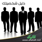 دليل شخصيتك