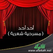 أحد أحد ( مسرحية شعرية )