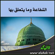 الشفاعة وما يتعلق بها