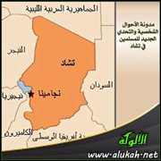 مدونة الأحوال الشخصية والتحدي الجديد للمسلمين في تشاد