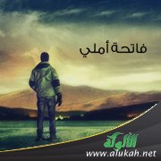فاتحة أملي