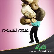 غيوم الهموم ( قصة حقيقية )