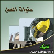 سنوات العمل ( قصة )