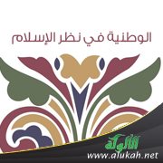 الوطنية في نظر الإسلام