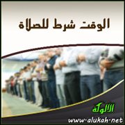 الوقت شرط للصلاة