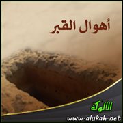 أهوال القبر ( دخول الجليس )