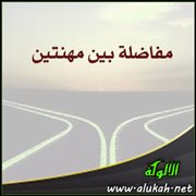 مفاضلة بين مهنتين