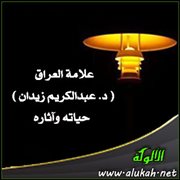 علامة العراق ( د. عبدالكريم زيدان ) حياته وآثاره