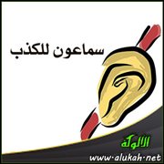 سماعون للكذب