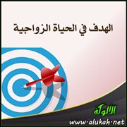 الهدف في الحياة الزواجية
