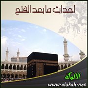 أحداث ما بعد الفتح (2)