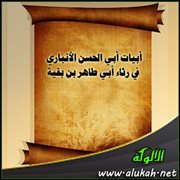 أبيات أبي الحسن الأنباري في رثاء أبي طاهر بن بقية