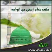 حكمة زواج النبي من أزواجه ( لا سيما زينب بنت جحش الهاشمية )