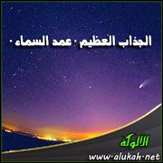 الجذاب العظيم  عمد السماء 