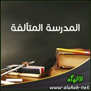 المدرسة المتآلفة
