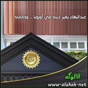 عبدالبهاء يغير دينه في أوروبا .. وخاتمته