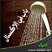 الإكسال عن الغسل
