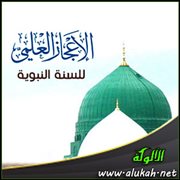 الإعجاز العلمي للسنة النبوية