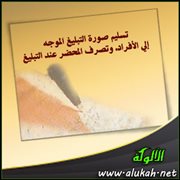 تسليم صورة التبليغ الموجه إلى الأفراد، وتصرف المحضر عند التبليغ