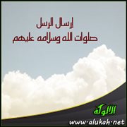 إرسال الرسل صلوات الله وسلامه عليهم