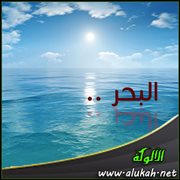 البحر .. ( لغز شعري للأطفال )