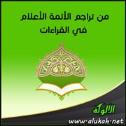 من تراجم الأئمة الأعلام في القراءات