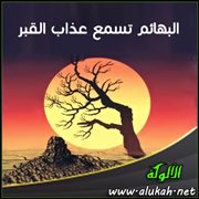 البهائم تسمع عذاب القبر