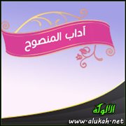آداب المنصوح
