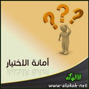 أمانة الاختيار