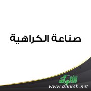 صناعة الكراهية