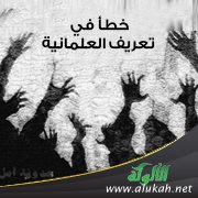 خطأ في تعريف العلمانية