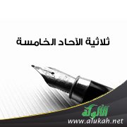 ثلاثية الآحاد الخامسة