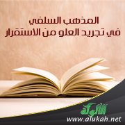 المذهب السلفي في تجريد العلو من الاستقرار