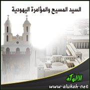 السيد المسيح والمؤامرة اليهودية‏