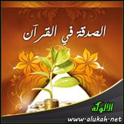 الصدقة في القرآن (2)