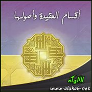 أقسام العقيدة وأصولها
