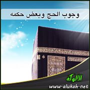 وجوب الحج وبعض حكمه