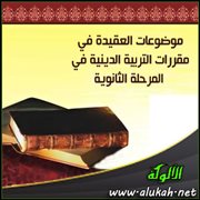 موضوعات العقيدة في مقررات التربية الدينية في المرحلة الثانوية