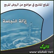 إزالة النجاسة ( من المرتع المشبع ) (3)